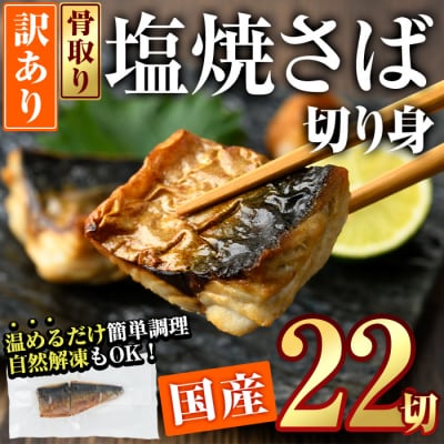 < 訳あり > 塩焼きサバ 切り身(計22切・2切入り×11袋) 【DL24】【鶴見食賓館】