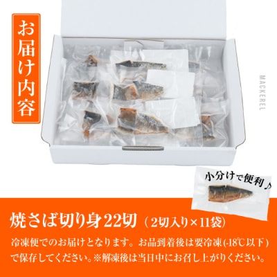 < 訳あり > 塩焼きサバ 切り身(計22切・2切入り×11袋) 【DL24】【鶴見食賓館】
