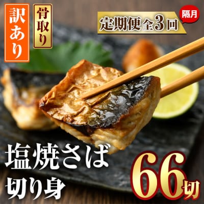 訳あり 塩焼きサバ 切り身(計22切・2切入り×11袋:隔月3回)