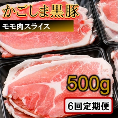 かごしま黒豚モモ肉スライス 500g×6回定期便 ss1709-A