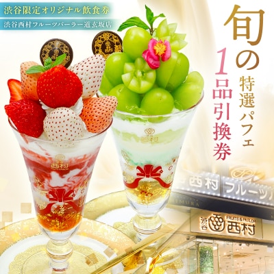 【渋谷区オリジナルメニュー】 旬の特選パフェ 1品引換券[渋谷西村フルーツパーラー道玄坂店]