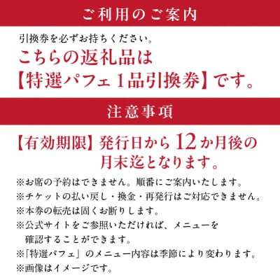 【渋谷区オリジナルメニュー】 旬の特選パフェ 1品引換券[渋谷西村フルーツパーラー道玄坂店]