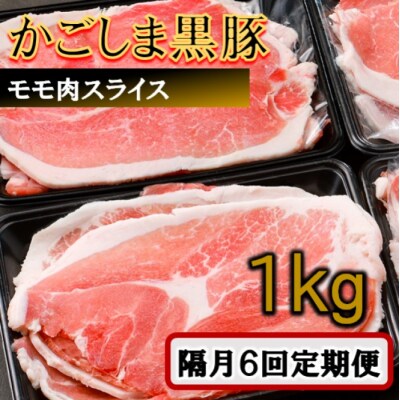 かごしま黒豚モモ肉スライス 1kg×隔月6回定期便 ss1715-B
