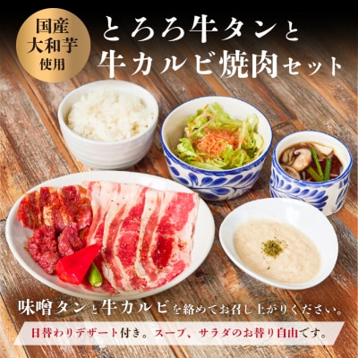 〈ドリンク1杯付き〉渋谷区ふるさと納税限定KINTANランチとろろ牛タンと牛カルビ焼肉セットお食事券