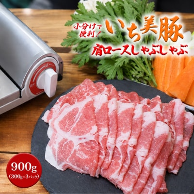 小分けで便利! いち美豚　肩ロース しゃぶしゃぶ300g×3パック(合計900g)