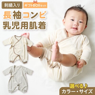 【名入れ】長袖コンビ乳児用肌着　ギフトボックスセット(アイボリー70)【207S01-04】