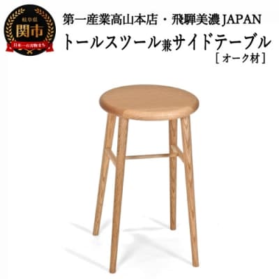 トールスツール/サイドテーブル【オーク材】JCW73025O ONO(D75-03) 