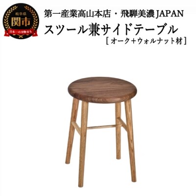 スツール/サイドテーブル【オーク材+ウォルナット材】　JCW73024X　ONO+W