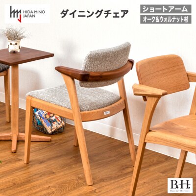 B.H.ダイニングチェア(ショートアーム)【オーク+ウォルナット材】JBH-DCX207A
