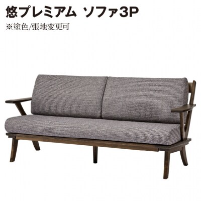 悠プレミアム ソファ3P　JYU-LS31-30 PGK/EハウゼンNV　塗色/張地変更可