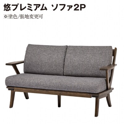 悠プレミアム ソファ2P　JYU-LS31-20 PGK/EハウゼンNV　塗色/張地変更可
