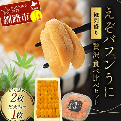 【北海道産】えぞバフンうに食べ比べセット(折2枚・塩水1枚) 列盛 高級 贈答用F4F-0638