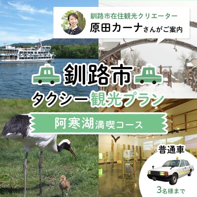 観光クリエーターご案内 釧路市タクシー観光プラン 阿寒湖満喫コース(普通車) F4F-5957