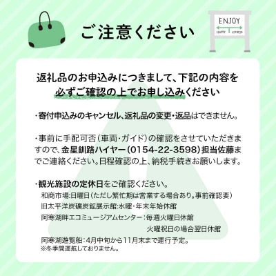 観光クリエーターご案内 釧路市タクシー観光プラン 阿寒湖満喫コース(普通車) F4F-5957