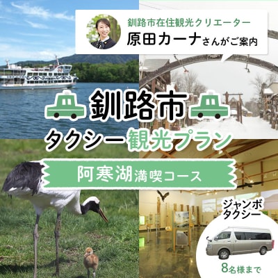 観光クリエーターご案内 釧路市タクシー観光プラン阿寒湖満喫コース ジャンボタクシー F4F-5958