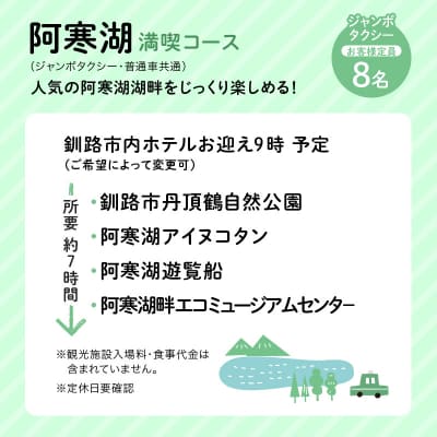 観光クリエーターご案内 釧路市タクシー観光プラン阿寒湖満喫コース ジャンボタクシー F4F-5958