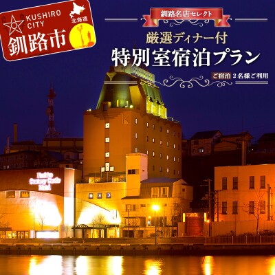 釧路名店セレクト厳選ディナー付 特別室宿泊プラン 旅行 1泊 2名様 朝食付き F4F-1684
