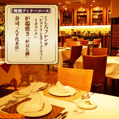 釧路名店セレクト厳選ディナー付 特別室宿泊プラン 旅行 1泊 2名様 朝食付き F4F-1684