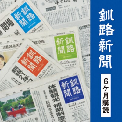釧路新聞〈6ヶ月購読〉 地域密着 地元 地方紙 郷土 北海道 釧路 根室 釧根 F4F-2499