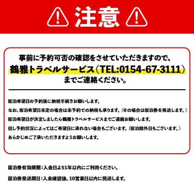 THE FOREST 阿寒 TSURUGA RESORT 2名様1室 湖側新洋室 F4F-2100