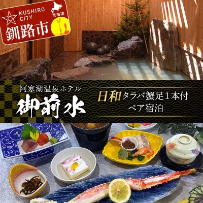御前水 日和 タラバ蟹 足1本付ペア宿泊 1泊2食 チケット 宿泊 利用券 サウナ F4F-8257