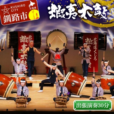 出張演奏30分(3曲) 芸能 北海道 釧路 和太鼓 イベント 演奏 蝦夷太鼓 鑑賞 F4F-8463