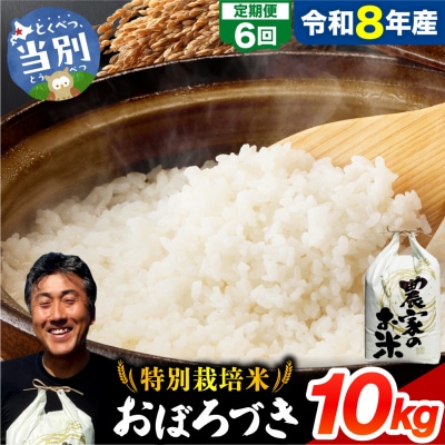 【令和8年度産】ファームふたば特別栽培米おぼろづき10kg【6か月定期便】_tb16-006