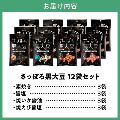 大塚農場産特別栽培黒大豆使用。池田食品『さっぽろ黒大豆』4種セット_tb17-002