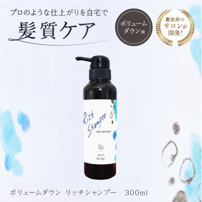 ボリュームダウン リッチシャンプー【300ml】 【092015-1】