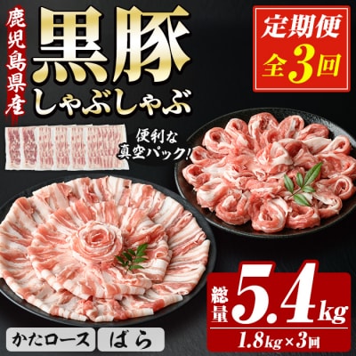 <3か月定期便>鹿児島県産豚肉 恵味の黒豚しゃぶしゃぶセット計5.4kg
