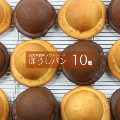 『工房ナチュール』の天然酵母ぼうしパン　10個