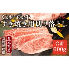 GI認証くまもとあか牛 すき焼き用 切り落し 600g(高森町)