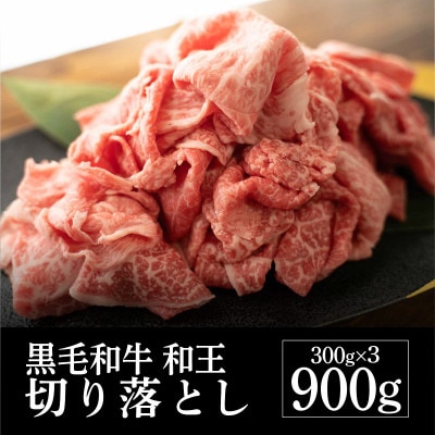 くまもと黒毛和牛 和王切り落し900g(高森町)