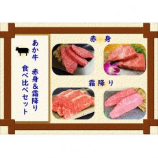 あか牛 赤身&霜降り 食べ比べセット(高森町)