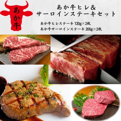 あか牛ヒレ&サーロインステーキセット(ヒレ120g×2枚、サーロイン200g×2枚)(高森町)