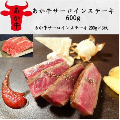 あか牛サーロインステーキ600g(200g×3)(高森町)