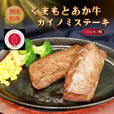 【GI認証】くまもとあか牛カイノミステーキ 120g×3枚(高森町)