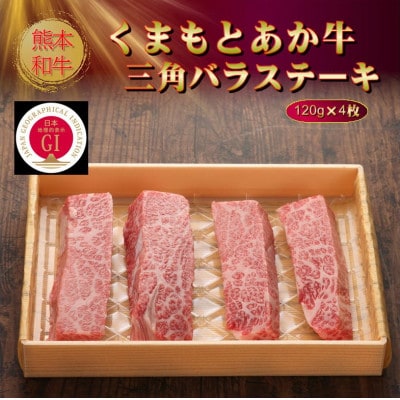 【GI認証】くまもとあか牛三角バラステーキ 120g×4枚(高森町)