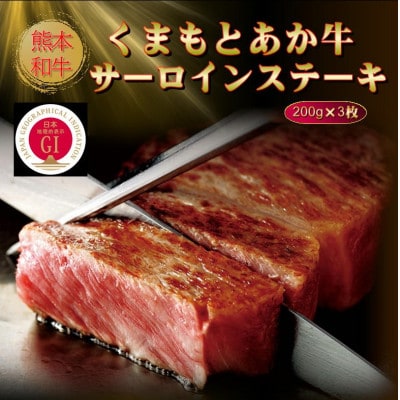 【GI認証】くまもとあか牛サーロインステーキ 200g×3枚(高森町)