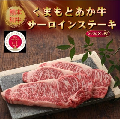 【GI認証】くまもとあか牛サーロインステーキ 200g×3枚(高森町)