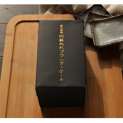 【さとふる限定】阿蘇ぬれブランデーケーキ地酒入り計760g