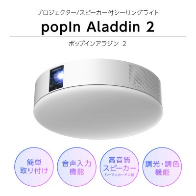 【新品・未開封】popIn Aladdin 2　LEDシーリングライト