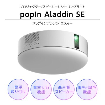 popIn Aladdin SEポップインアラジン エスイーシーリングライト