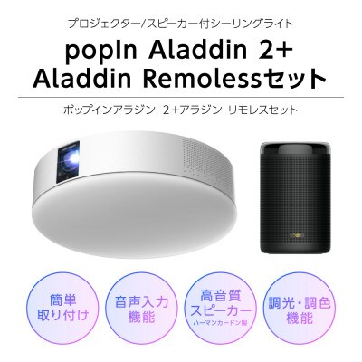 popIn Aladdin 2 + Aladdin Remoless セット | お礼品詳細 | ふるさと