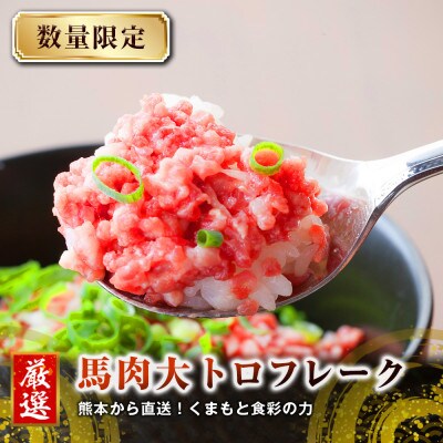 【国産馬刺し】熊本直送　霜降り(中トロ)100g+フレーク100gセット(高森町)