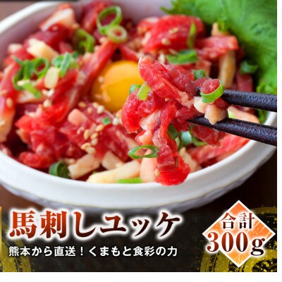 【国産馬刺し】熊本直送　上霜降り(トロ)280g+ユッケ300g(高森町)