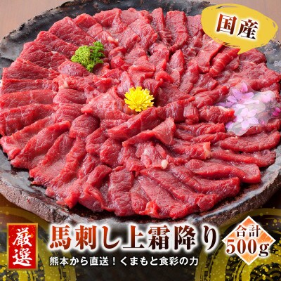 【国産馬刺し】熊本直送 上霜降り(トロ)500g+ユッケ500g(高森町)