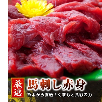 【国産馬刺し】熊本直送　赤身200g+ユッケ200gセット(高森町)