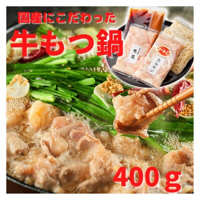 もつ鍋セット　あか牛・黒毛和牛ホルモン　合計400gセット(高森町)