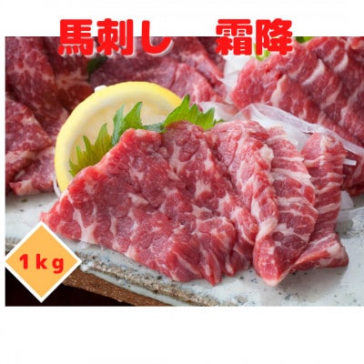 【馬刺し】熊本直送　霜降り1kg(高森町)